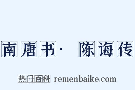 南唐书·陈诲传是什么意思的图片